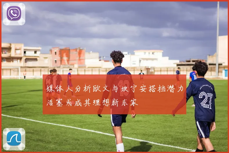 媒体人分析欧文与坎宁安搭档潜力活塞或成其理想新东家