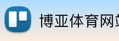 博亚体育网站 logo